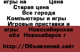 игры на xbox360 › Цена ­ 300 › Старая цена ­ 1 500 - Все города Компьютеры и игры » Игровые приставки и игры   . Новосибирская обл.,Новосибирск г.